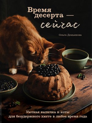 cover image of Время десерта – сейчас. Уютная выпечка и коты для безудержного хюгге в любое время года